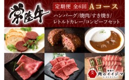 【ふるさと納税】DU-107 【定期便 全6回】常陸牛 6ヶ月 定期便 Aコース ハンバーグ 焼肉 すき焼き レトルトカレー コンビーフ ギフト セ