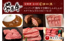 【ふるさと納税】お中元 【定期便 全6回】常陸牛 6ヶ月 定期便 Cコース ハンバーグ 焼肉 すき焼き しゃぶしゃぶ ステーキ レトルトカレー