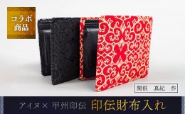 【ふるさと納税】【コラボ商品】印伝財布入れ（アイヌ×甲州印伝）＜コラボ商品＞ ふるさと納税 人気 おすすめ ランキング アイヌ民芸品 