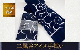 【ふるさと納税】【コラボ商品】二風谷アイヌ手拭い＜コラボ商品＞ ふるさと納税 人気 おすすめ ランキング アイヌ民芸品 伝統工芸品 手