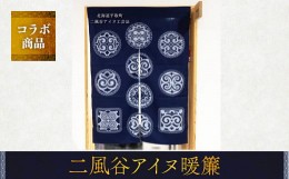 【ふるさと納税】【コラボ商品】二風谷アイヌ暖簾＜コラボ商品＞ ふるさと納税 人気 おすすめ ランキング アイヌ民芸品 伝統工芸品 のれ