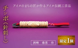 【ふるさと納税】【限定1個】アイヌのまちの匠が作るアイヌ伝統工芸品！チシポ（針刺し） ふるさと納税 人気 おすすめ ランキング アイヌ