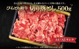 【ふるさと納税】【A4/A5ランク黒毛和牛】びらとり和牛切り落とし500ｇ ふるさと納税 人気 おすすめ ランキング びらとり和牛 黒毛和牛 