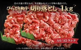 【ふるさと納税】【A4/A5ランク黒毛和牛】びらとり和牛切り落とし1kｇ ふるさと納税 人気 おすすめ ランキング びらとり和牛 黒毛和牛 和