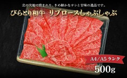 【ふるさと納税】【A4/A5ランク黒毛和牛】びらとり和牛リブロースしゃぶしゃぶ500ｇ ふるさと納税 人気 おすすめ ランキング びらとり和