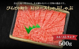 【ふるさと納税】【A4/A5ランク黒毛和牛】びらとり和牛肩ロースしゃぶしゃぶ500ｇ ふるさと納税 人気 おすすめ ランキング びらとり和牛 