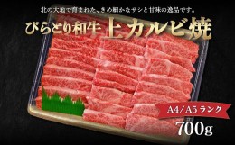 【ふるさと納税】【A4/A5ランク黒毛和牛】びらとり和牛上カルビ焼700ｇ ふるさと納税 人気 おすすめ ランキング びらとり和牛 黒毛和牛 