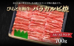 【ふるさと納税】【A4/A5ランク黒毛和牛】びらとり和牛バラカルビ焼700ｇ ふるさと納税 人気 おすすめ ランキング びらとり和牛 黒毛和牛