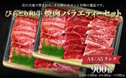 【ふるさと納税】【A4/A5ランク黒毛和牛】びらとり和牛焼肉バラエティーセット900ｇ ふるさと納税 人気 おすすめ ランキング びらとり和