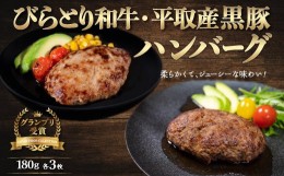 【ふるさと納税】びらとり和牛・平取産黒豚ハンバーグ180ｇ各3枚　オリジナルソース付 ふるさと納税 人気 おすすめ ランキング 黒豚 和牛