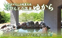 【ふるさと納税】すずらんの風薫る森びらとり温泉『ゆから』１泊朝食付き２名様宿泊券 ふるさと納税 人気 おすすめ ランキング 宿泊券 温