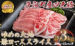 【ふるさと納税】【平取町産四元豚】ゆめの大地豚ローススライス200g×15パック計３ｋｇ ふるさと納税 人気 おすすめ ランキング 豚肉 肉