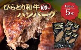 【ふるさと納税】【平取町産じゃんけんぽん特製】びらとり和牛100%ハンバーグ×5枚 ふるさと納税 人気 おすすめ ランキング びらとり和牛