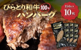 【ふるさと納税】【平取町産じゃんけんぽん特製】びらとり和牛100%ハンバーグ×10枚 ふるさと納税 人気 おすすめ ランキング びらとり和