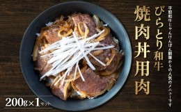 【ふるさと納税】【平取町産じゃんけんぽん特製】びらとり和牛焼肉丼用肉200ｇ ふるさと納税 人気 おすすめ ランキング 和牛 肉 焼肉 丼 