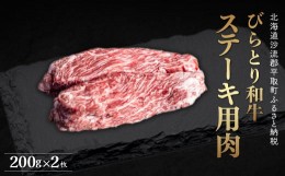 【ふるさと納税】【平取町産じゃんけんぽん特製】びらとり和牛ステーキ用肉200ｇ×2枚 ふるさと納税 人気 おすすめ ランキング びらとり