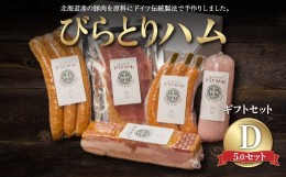 【ふるさと納税】【ドイツ伝統製法】びらとりハム ギフトセットD ふるさと納税 人気 おすすめ ランキング ハム ギフト お祝い お中元 お