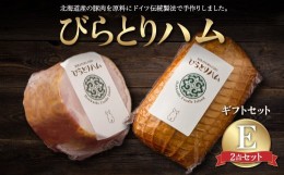 【ふるさと納税】【ドイツ伝統製法】びらとりハム ギフトセットE ふるさと納税 人気 おすすめ ランキング ハム ギフト お祝い お中元 お