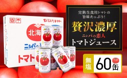 【ふるさと納税】完熟生食用トマトの旨味たっぷり！“贅沢濃厚”「ニシパの恋人」トマトジュース無塩　大満足の60缶 ふるさと納税 人気 