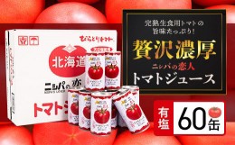 【ふるさと納税】完熟生食用トマトの旨味たっぷり！“贅沢濃厚”「ニシパの恋人」トマトジュース有塩　大満足の60缶 ふるさと納税 人気 