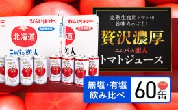 【ふるさと納税】完熟生食用トマトの旨味たっぷり！“贅沢濃厚”「ニシパの恋人」トマトジュース無塩・有塩　飲み比べの60缶 ふるさと納