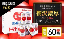 【ふるさと納税】【定期便】完熟生食用トマトの旨味たっぷり！“贅沢濃厚”「ニシパの恋人」トマトジュース無塩　60缶　隔月×年６回 ふ