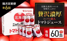 【ふるさと納税】【定期便】完熟生食用トマトの旨味たっぷり！“贅沢濃厚”「ニシパの恋人」トマトジュース有塩　60缶　隔月×年６回 ふ