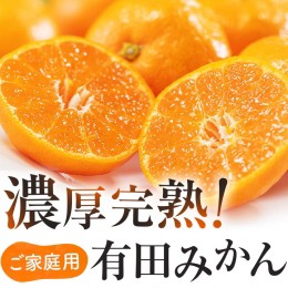 【ふるさと納税】【先行予約】【農家直送】【和歌山県産】有田育ちのご家庭用完熟 有田みかん 4kg 【2S〜2Lサイズ混合】【発送時期指定可