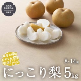 【ふるさと納税】にっこり梨 5kg（8〜14個）【令和6年10月より発送開始】（茨城県共通返礼品：石岡市産） 梨 なし ナシ 果物 フルーツ 茨