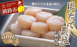 【ふるさと納税】【お刺身用】帆立貝柱【L】(玉冷凍) 500g×1 ふるさと納税 貝 F4F-4182