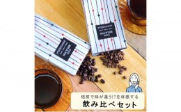 【ふるさと納税】スペシャルティコーヒー　焙煎度合の違いを体感。飲み比べセット　100g×2袋（豆）