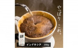 【ふるさと納税】味が選べるスペシャルティコーヒー（浅煎り〜深煎り7段階/インドネシア200g）【豆】おまかせ the beans thebeans ザビー