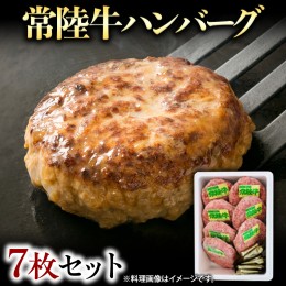 【ふるさと納税】常陸牛 ハンバーグ 7枚 セット 国産 ブランド牛 お肉 牛肉 おいしい 美味しい おかず 惣菜 個別包装 時短 グルメ お取り