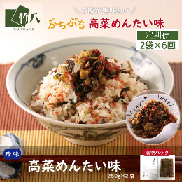 【ふるさと納税】【定期便6回】高菜めんたい味（250g×2袋）：B062-004