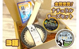 【ふるさと納税】ALL JAPANナチュラルチーズコンテスト金賞受賞！チーズ工房直送 ナチュラルチーズ詰合せ3種セット｜牧場 牛乳 発酵 熟成
