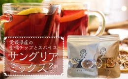 【ふるさと納税】サングリア用のスパイスミックス　２個セット