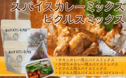 【ふるさと納税】スパイスカレーミックス　ピクルスミックスセット（４個）