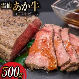 【ふるさと納税】雲仙あか牛 ローストビーフ 500g [高田牧場 長崎県 雲仙市 item1136] 肉 牛肉 あか牛 和牛 お肉 ブランド牛 国産