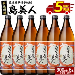 【ふるさと納税】本格焼酎 さつま島美人(900ml×6本)【町内酒販業者】nagashima-1224