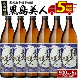 【ふるさと納税】本格焼酎 黒島美人(900ml×6本)【町内酒販業者】nagashima-1225