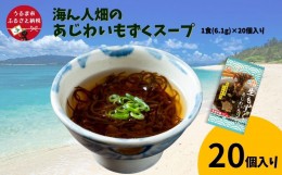 【ふるさと納税】【美ら海水産】海ん人畑のあじわいもずくスープ　1食(6.1g)×20個