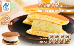 【ふるさと納税】純生クリームどら焼き4個 ずんだ生どら焼き4個【増田屋】