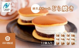 【ふるさと納税】純生クリームどら焼き12個入り【増田屋】