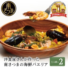 【ふるさと納税】洋食屋さんの海鮮パエリア 2食【カーササローネ伊太利亜】