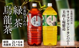 【ふるさと納税】010D33お茶屋さんの緑茶・烏龍茶セット　2Lペットボトル×12本