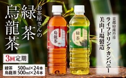 【ふるさと納税】030D36【3ヵ月定期便】お茶屋さんの緑茶・烏龍茶セット　500mlペットボトル×48本