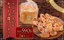 【ふるさと納税】【簡易包装】ベーコンエピ＆キューブ食パン(ベーコン入り)セット〈590g〉