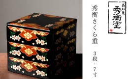 【ふるさと納税】秀衡塗　秀衡さくら重(3段・7寸) / 漆器 食器 重箱 お重 漆塗 うるしぬり 手塗り 木製 伝統工芸品 和 お正月 おせち 高