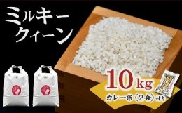 【ふるさと納税】【1.4-9】松阪産ミルキークイーン10？＋華麗米（カレー米）2合（300ｇ）