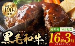 【ふるさと納税】黒毛和牛入り 国産牛肉100％ ハンバーグ 定期便 16個×全3回 150gサイズ【毎月配送コース】 G975